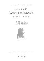 book シェリング『人間的自由の本質について』