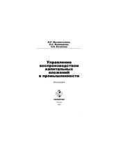 book Управление воспроизводством капитальных вложений в промышленности: монография