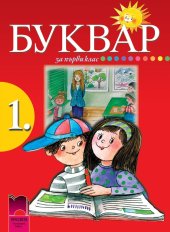 book Буквар за първи клас