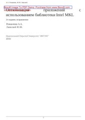 book Оптимизация приложений с использованием библиотеки Intel MKL