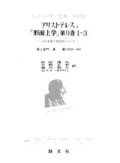 book アリストテレス，『形而上学』第9巻1−3