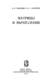 book Матрицы и вычисления