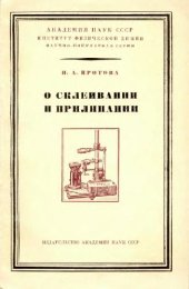 book О склеивании и прилипании