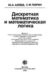 book Дискретная математика и математическая логика