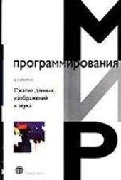 book Сжатие данных, изображений и звука