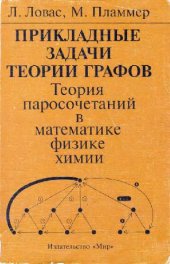 book Прикладные задачи теории графов. Теория паросочетаний в математике, физике, химии