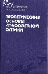 book Теоретические основы атмосферной оптики