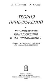 book Теория приближений. Чебышевские приближения и их приложения