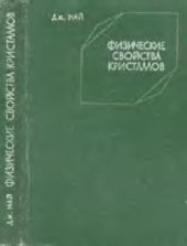 book Физические свойства кристаллов и их описание при помощи тензоров и матриц