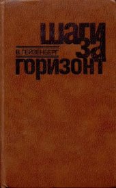 book Шаги за горизонт