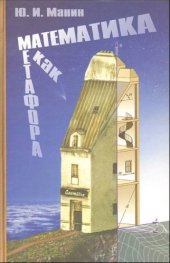 book Математика как метафора