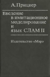 book Введение в имитационное моделирование и язык СЛАМ 2
