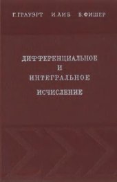 book Дифференциальное и интегральное исчисление