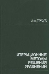 book Итерационные методы решения уравнений