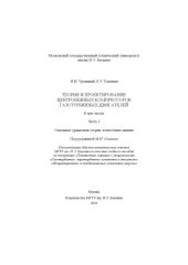 book Теория и проектирование центробежных компрессоров газотурбинных двигателей. Часть 1: Основные уравнения теории лопаточных машин