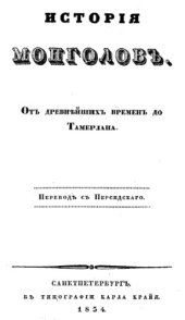 book История монголов от древнейших времен до Тамерлана