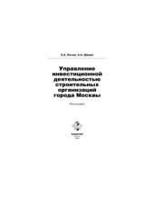 book Управление инвестиционной деятельностью строительных организаций города Москвы