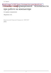 book Основы информационной безопасности при работе на компьютере