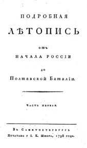 book Подробная летопись от начала России до Полтавской баталии. Часть I