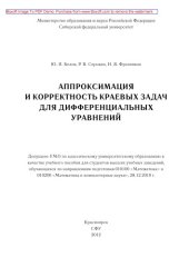 book АППРОКСИМАЦИЯ И КОРРЕКТНОСТЬ КРАЕВЫХ ЗАДАЧ ДЛЯ ДИФФЕРЕНЦИАЛЬНЫХ УРАВНЕНИЙ