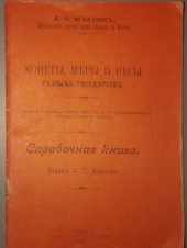 book Монеты, меры и весы разных государств. Справочная книга