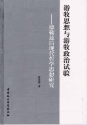 book 游牧思想与游牧政治试验︰德勒兹后现代哲学思想研究