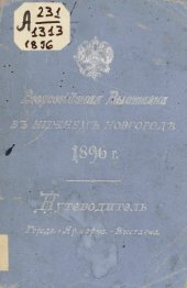 book Всероссийская выставка 1896 г. в Нижнем Новгороде: Путеводитель. Город. - Ярмарка. - Выставка.