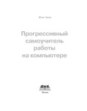 book Прогрессивный самоучитель работы на компьютере