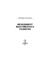 book Менеджмент многомерного развития