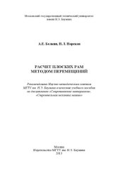 book Расчет плоских рам методом перемещений