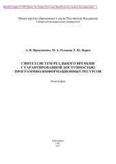 book Синтез систем реального времени с гарантированной доступностью программно-информационных ресурсов