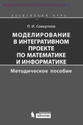 book Моделирование в интегративном проекте по математике и информатике. Элективный курс