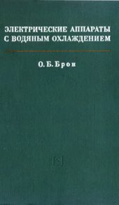 book Электрические аппараты с водяным охлаждением