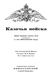 book Казачьи войска