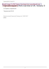 book Организация UNIX-систем и ОС Solaris 9