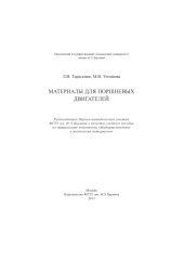 book Материалы для поршневых двигателей