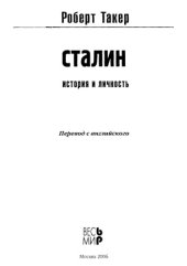 book Сталин. История и личность: Путь к власти. 1879-1929; У власти. 1928-1941.