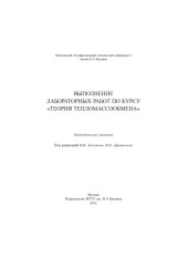 book Выполнение лабораторных работ по курсу «Теория тепломассообмена» : метод. указания