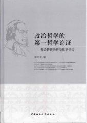 book 政治哲学的第一哲学论证：费希特政治哲学思想评析