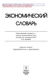 book Экономический словарь. 2-е издание