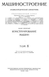 book Энциклопедический справочник. Машиностроение. Конструирование машин