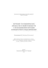 book Изучение теплофизических процессов и свойств веществ с использованием методов компьютерного моделирования : учеб. пособие по курсу «Теория тепломассообмена»