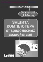 book Защита компьютера от вредоносных воздействий : практикум