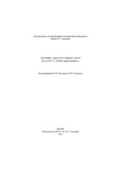 book Сборник лабораторных работ по курсу «Термодинамика» : метод. указания