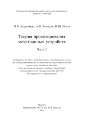 book Теория проектирования мехатронных устройств. Часть 2