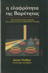 book Η ελαφρότητα της Βαρύτητας