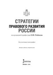 book Стратегии правового развития России