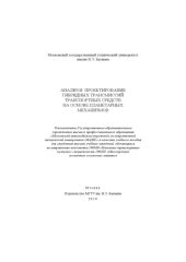 book Анализ и проектирование гибридных трансмиссий транспортных средств на основе планетарных механизмов