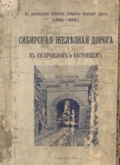 book Сибирская железная дорога в ее прошлом и настоящем: Ист. очерк (К 10-летию Комитета Сибирской ж.д., 1893-1903)