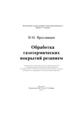 book Обработка газотермических покрытий резанием